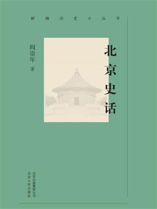 Title details for 北京史话 by 阎崇年 - Available